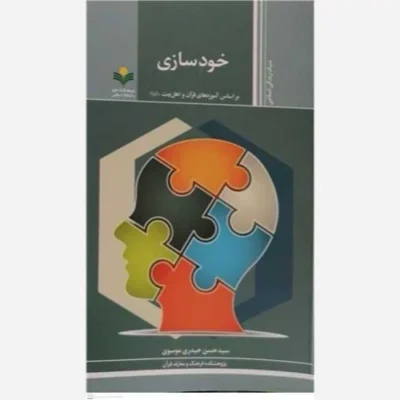 کتاب خود سازی براساس آموزه های قرآن و اهل بیت (ع) ناشر پژوهشگاه علوم و فرهنگ اسلامی نویسنده سید حسن حیدری موسوی