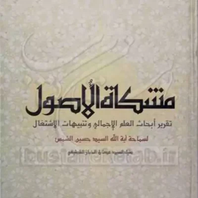 کتاب مشکاه الاصول الاستصحاب ناشر انتشارات بوستان کتاب نویسنده حسین شمس خراسانی
