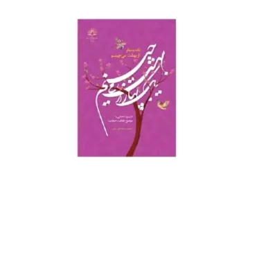 کتاب یک بهار از بهشت میچینم نشر دارالحدیث