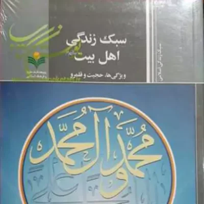 کتاب سبک زندگی اهل بیت (ع) (براساس آموزه های قرآن و اهل بیت (ع) )
