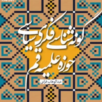 کتاب گونه شناسی فکری ـ سیاسی حوزه علمیه قم عبدالوهاب فراتی