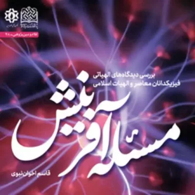 کتاب مسئله آفرینش بررسی دیدگاه های الهیاتی فیزیکدانان معاصر و الهیات اسلامی
