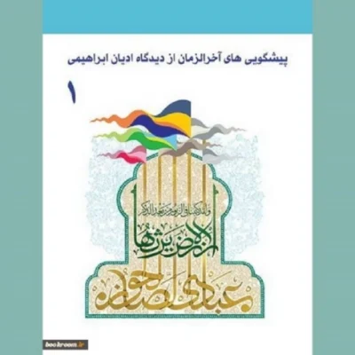 کتاب پیشگویی های آخرالزمان از دیدگاه ادیان ابراهیمی(دوره چهار جلدی)
