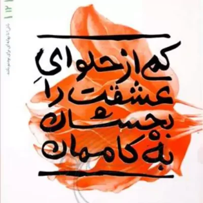کتاب کمی از حلوای عشقت را بچشان به کاممان بهانه بودن 12 ناشر انتشارات بوستان ک