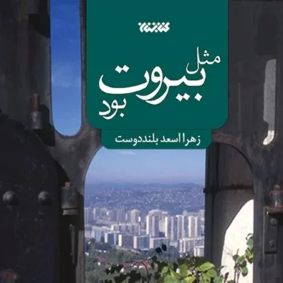 کتاب مثل بیروت بود اثر زهرا اسعد بلند دوست نشر کتابستان معرفت
