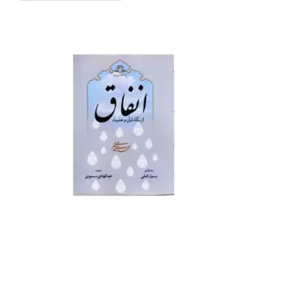 کتاب انفاق از نگاه قرآن و حدیث آیت الله محمدی ری شهری نشر دارالحدیث