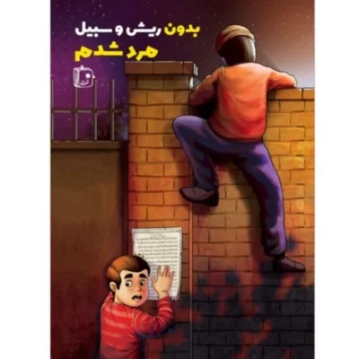 بدون ریش و سبیل مرد شدم (داستان کوتاه نوجوان) (مصور رنگی) اثر مهین سمواتی نشر جمکران