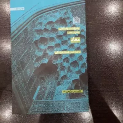کتاب پاسخ به شبهات کلامی معاد اثر محمد حسن قدردان قراملکی