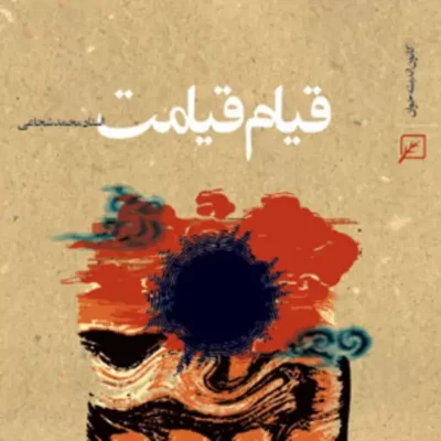 کتاب قیام قیامت استاد محمد شجاعی