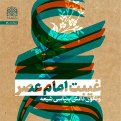 کتاب غیبت امام عصر(عج) و تکوّن دانش سیاسی شیعه اثر محسن مهاجرنیا