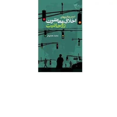 کتاب تبیین چالشهای اخلاق معاشرت روحانیت نشر بوستان اثر محمد همایونفر