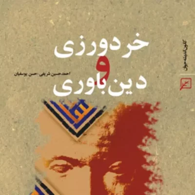 کتاب خردورزی و دین باوری اثر احمد حسین شریفی و حسن یوسفیان