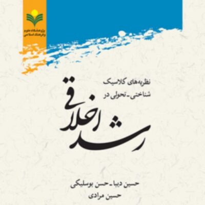 کتاب نظریه های کلاسیک شناختی -تحولی در رشد اخلاقی