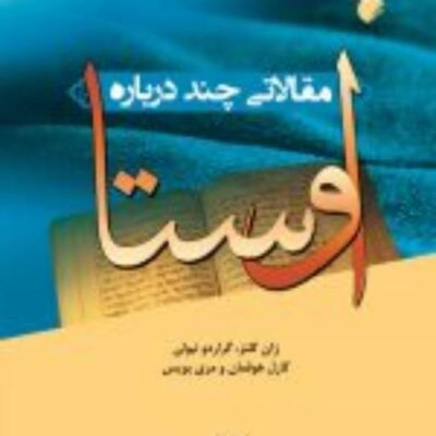 کتاب مقالاتی چند درباره اوستا اثر جمعی از نویسندگان نشر ادیان