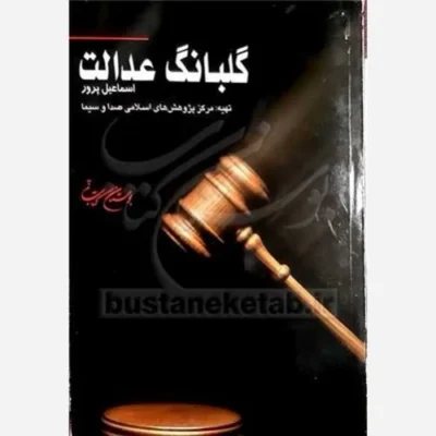 کتاب گـلبانـگ عدالـت ناشر انتشارات بوستان کتاب نویسنده اسماعیل پرور