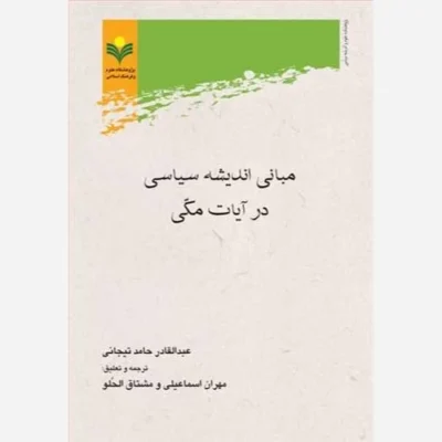 کتاب مبانی اندیشه سیاسی در آیات مکی ناشر پژوهشگاه علوم و فرهنگ اسلامی نویسنده عبدالقادر حامد تیجانی