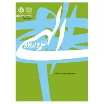 کتاب علم و اراده الهی اثر محمد حسن قدردان قراملکی کلام