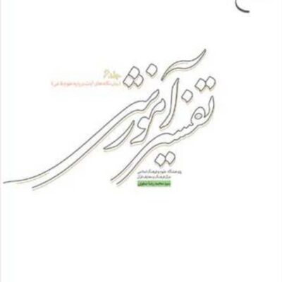 کتاب تفسیر آموزشی ج6 (بیان نکته های آیات) ناشر انتشارات بوستان کتاب نویسنده
