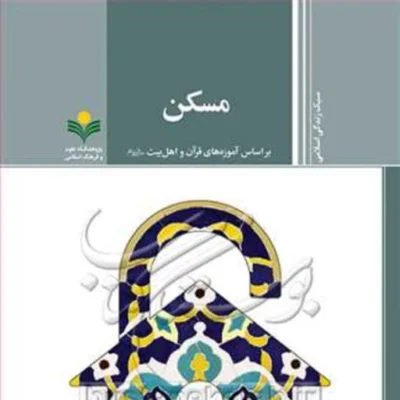 کتاب مسکن (براساس آموزه های قرآن و اهل بیت (ع))