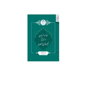 کتاب خدا و انسان در اندیشه فیلسوفان مسلمان اثر موسی ملایری نشر دارالحدیث
