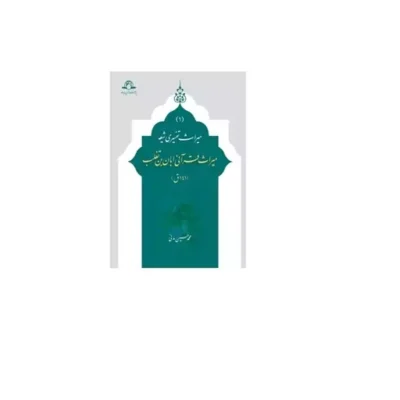 کتاب میراث قرآنی ابان بن تغلب نشر دارالحدیث اثر محمدحسین مدنی