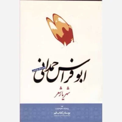 کتاب ابوفراس حمدانی شهریار شعر ناشر انتشارات بوستان کتاب