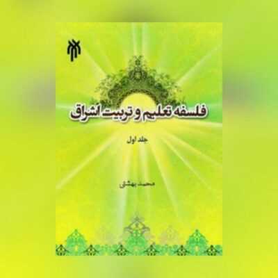 کتاب فلسفه تعلیم و تربیت اشراق جلد اول مبانی