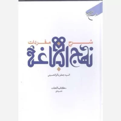کتاب شرح مفردات نهج البلاغه -( کتاب الحاه الثانی ) انتشارات بوستان کتاب نویسنده السیدالجعفرالسید باقرالحسینی