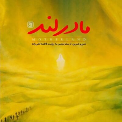 کتاب مادرلند اثر فاطمه تقی زاده نشر جمکران