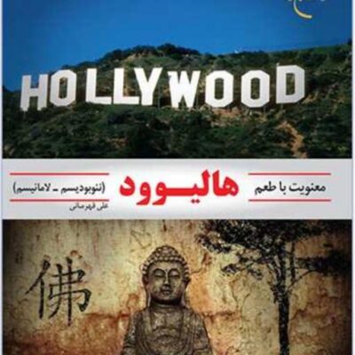 کتاب معنویت با طعم هالیوود ناشر انتشارات بوستان کتاب نویسنده علی قهرمانی