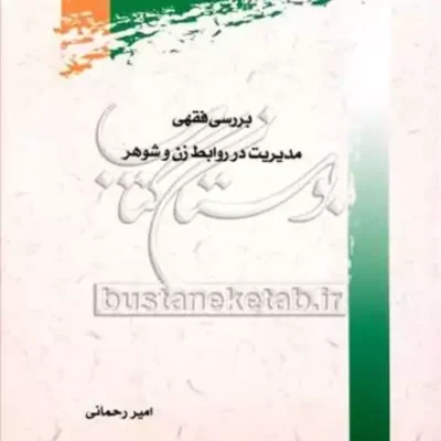 کتاب بررسی فقهی مدیریت در روابط زن و شوهر