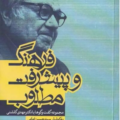 کتاب فرهنگ و پیشرفت مطلوب مجموعه گفت و گوها با دکتر مهدی گلشنی پژوهشگاه فره