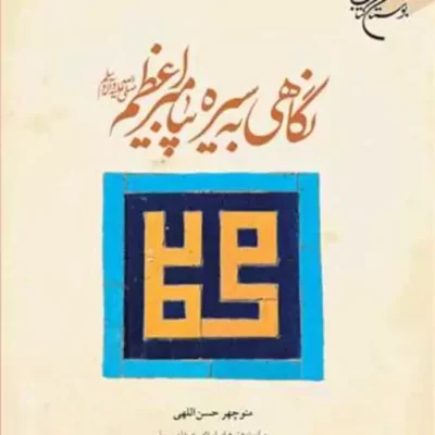 کتاب نگاهی به سیره پیامبراعظم (ص) ناشر انتشارات بوستان کتاب منوچهر حسن الهی