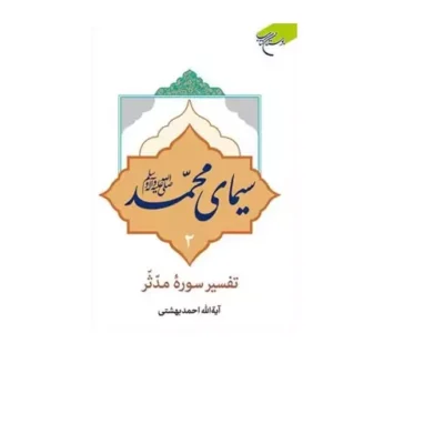 کتاب سیمای محمد(ص) تفسیر سوره مدثر ج2 انتشارات بوستان کتاب نویسنده آیت الله دکتر احمد بهشتی