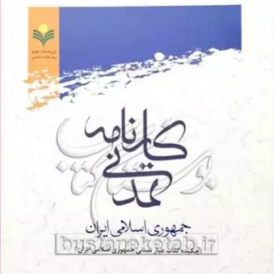 کتاب کارنامه تمدنی جمهوری اسلامی ایران نشر پژوهشگاه علوم و فرهنگ اسلامی