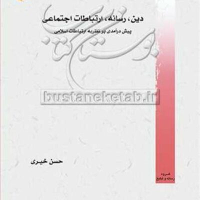 کتاب دین رسانه ارتباطات اجتماعی نشر پژوهشگاه علوم و فرهنگ اسلامی