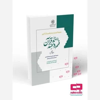 کتاب درسنامه فهم زبان قرآن جلد ششم(نشر درالعلم) اثر گروه تدوین متون درسی آموزش ترجمه و تفسیر قرآن کریم