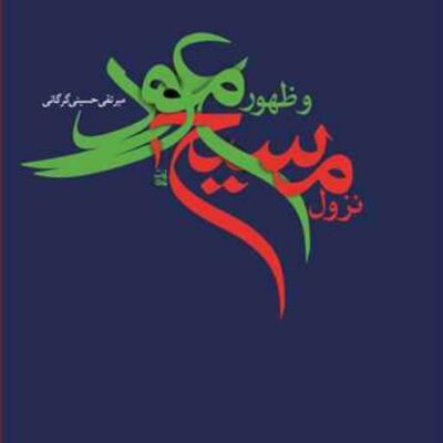 کتاب نزول مسیح و ظهور موعود ناشر انتشارات بوستان کتاب نویسنده میر تقی حسینی
