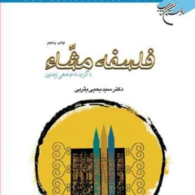 کتاب فلسفه مشاء(با گزیده جامعی از متون) ناشر انتشارات بوستان کتاب