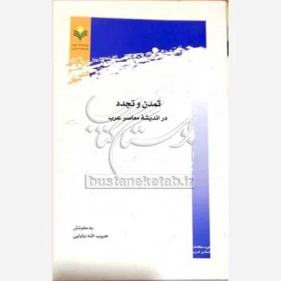 کتاب تمدن و تجدد در اندیشه معاصر عرب ناشر پژوهشگاه علوم و فرهنگ اسلامی نویسنده حبیب الله بابایی