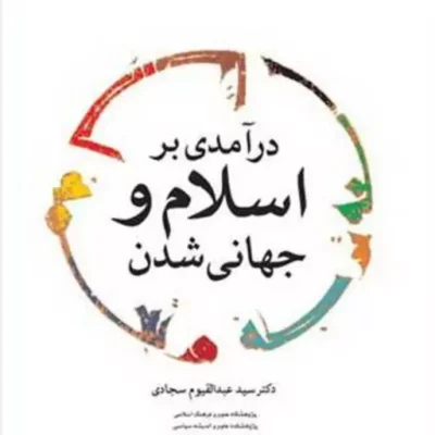 کتاب درآمدی بر اسلام و جهانی شدن ناشر بوستان کتاب سید عبدالقیوم سجادی