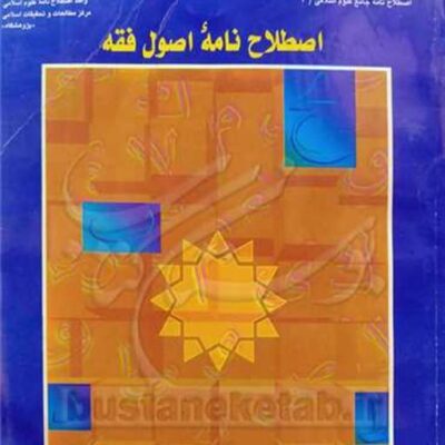 کتاب اصطلاح نامه اصول فقه ناشر انتشارات بوستان کتاب