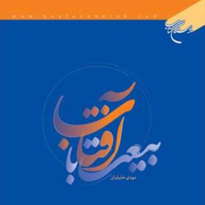 کتاب بیعت با آفتاب ناشر انتشارات بوستان کتاب نویسنده مهدی خلیلیان