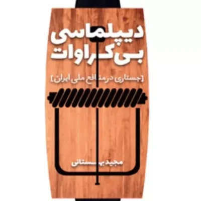 کتاب دیپلماسی بی کراوات جستاری در منافع ملی نشر کانون اندیشه جوان
