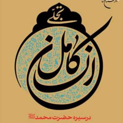 کتاب تجلی انسان کامل در سیره حضرت محمد (ص) ناشر انتشارات بوستان کتاب نویسنده