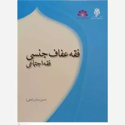 کتاب فقه عفاف جنسی ( فقه اجتماعی ) ناشر پژوهشگاه حوزه و دانشگاه نویسنده حسین بستان
