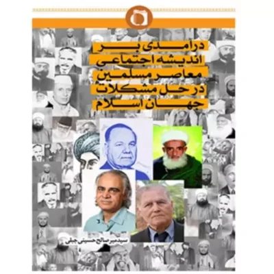کتاب درآمدی بر اندیشه اجتماعی معاصر مسلمین در حل مشکلات جهان اسلام انتشارات نورالامین نشر المصطفی ص