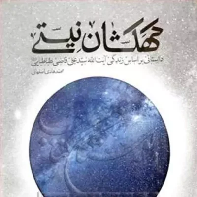 کتاب کهکشان نیستی داستانی بر اساس زندگی آیت الله سیدعلی قاضی