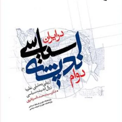 دوام اندیشه سیاسی در ایران ناشر بوستان کتاب اثر سید محمد ناصر تقوی
