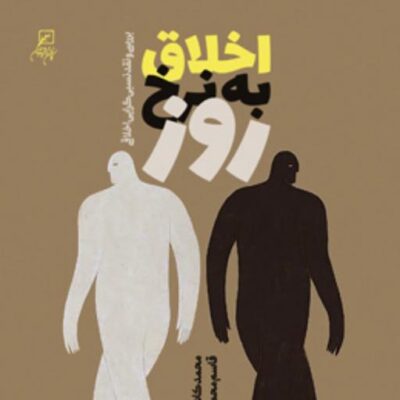 کتاب اخلاق به نرخ روز بررسی و نقد نسبی گرایی اخلاقی اثر محمد کاشی زاده و قاسم م